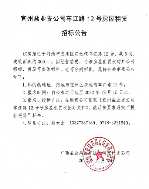 威尼斯8040宜州支公司車江路12號(hào)房屋租賃招標(biāo)公告